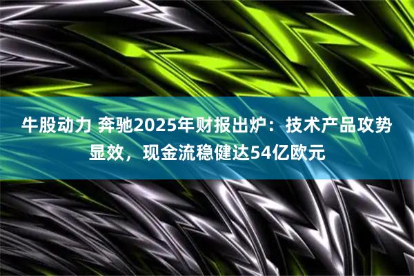 牛股动力 奔驰2025年财报出炉：技术产品攻势显效，现金流稳健达54亿欧元