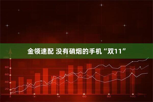 金领速配 没有硝烟的手机“双11”